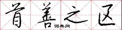 首善之区怎么写好看