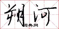 朔河怎么写好看