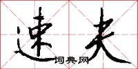 速夫怎么写好看