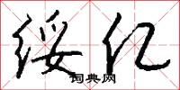绥亿怎么写好看