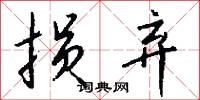 损弃怎么写好看