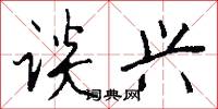 谈兴怎么写好看