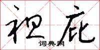 袒庇怎么写好看