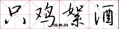 只鸡絮酒怎么写好看