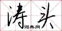 涛头怎么写好看