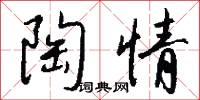 陶情怎么写好看