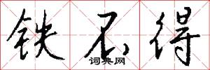 铁不得怎么写好看