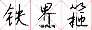 铁界箍怎么写好看