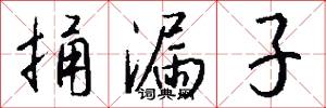 捅漏子怎么写好看