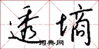 透墒怎么写好看