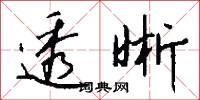 透晰怎么写好看