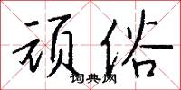 顽俗怎么写好看