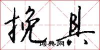 挽具怎么写好看
