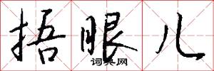 捂眼儿怎么写好看