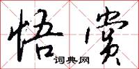 悟赏怎么写好看