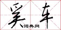 奚车怎么写好看