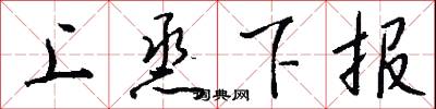 上烝下报怎么写好看