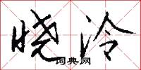 晓泠怎么写好看