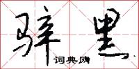 骍黑怎么写好看
