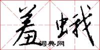 羞蛾怎么写好看