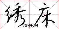 绣床怎么写好看