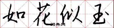 如花似玉怎么写好看
