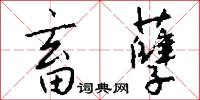 畜孽怎么写好看