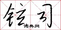 铉司怎么写好看