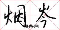 烟岑怎么写好看