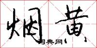 烟黄怎么写好看