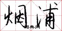 烟浦怎么写好看