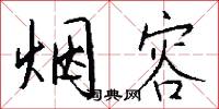 烟容怎么写好看