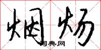 烟炀怎么写好看