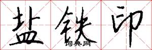 盐铁印怎么写好看