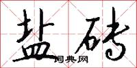 盐砖怎么写好看