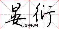 晏衍怎么写好看