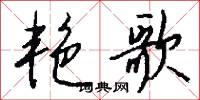 艳歌怎么写好看