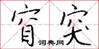 窅突怎么写好看