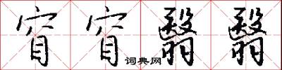 窅窅翳翳怎么写好看
