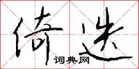 倚迭怎么写好看