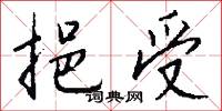 挹受怎么写好看