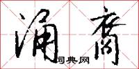 涌裔怎么写好看