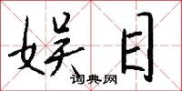 娱目怎么写好看