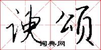 谀颂怎么写好看
