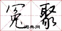 冤聚怎么写好看