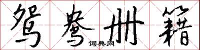 鸳鸯册籍怎么写好看