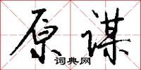 原谋怎么写好看