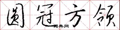 圆冠方领怎么写好看