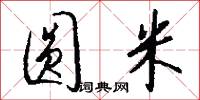 圆米怎么写好看