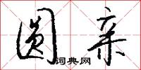 圆亲怎么写好看